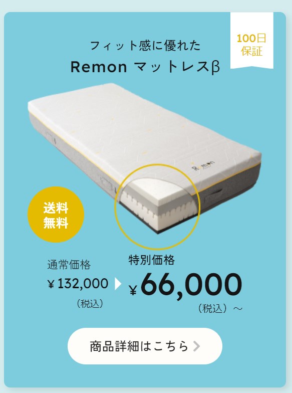 Remon sleepマットレス