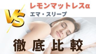 Remonマットレス、エマ・スリープ