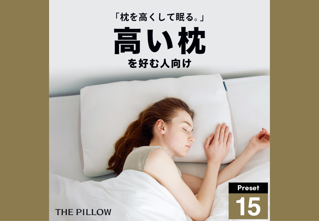 THE PILLOW Preset15の口コミと選び方ガイド AIが導く理想の睡眠！ - fun24