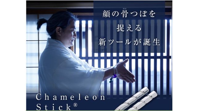 カメレオンスティック