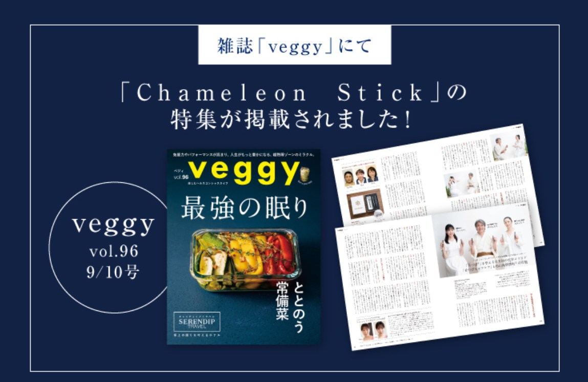 カメレオンスティック