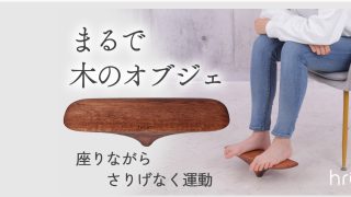 アクティブフットレスト「hrum」