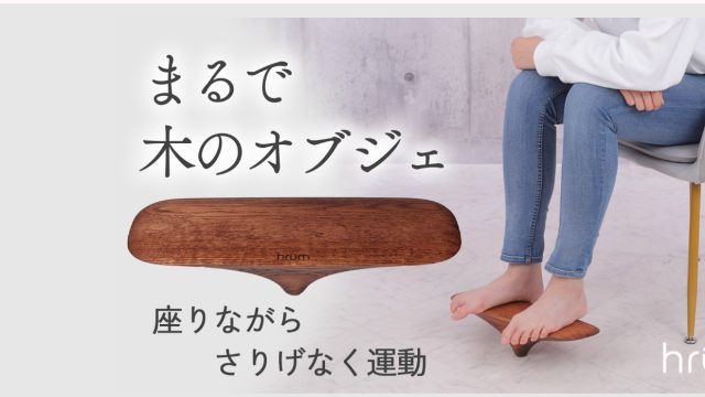アクティブフットレスト「hrum」