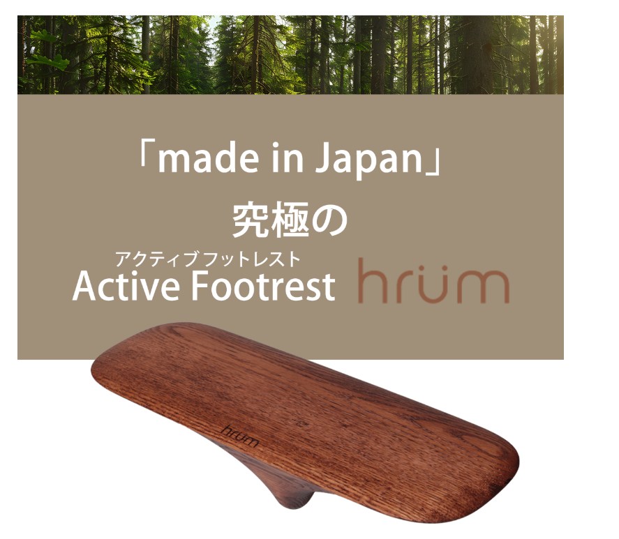 アクティブフットレスト「hrum」
