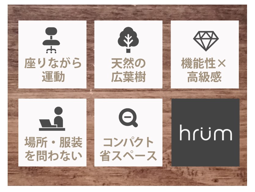 アクティブフットレスト「hrum」