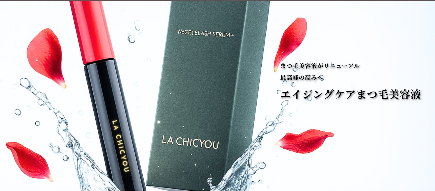 ラシックユーまつ毛美容液