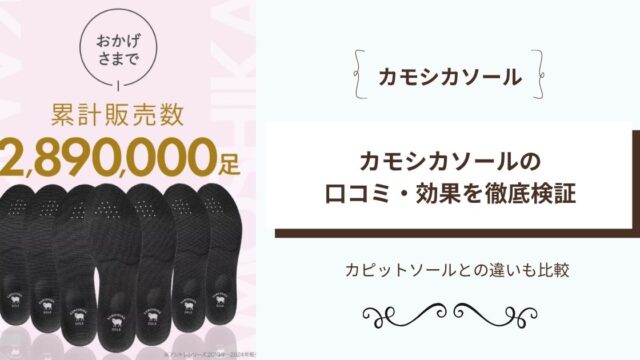 カモシカソール　比較