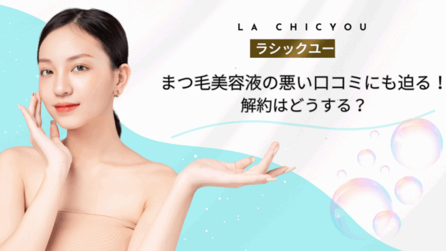 ラシックユーまつ毛美容液