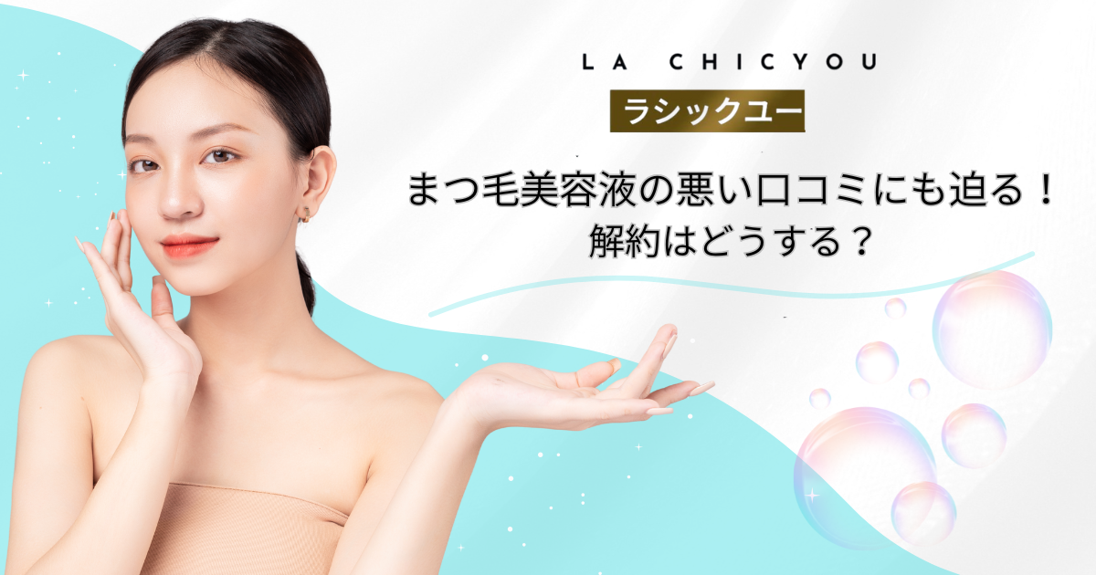 ラシックユーまつ毛美容液