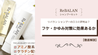 リバランシャンプー