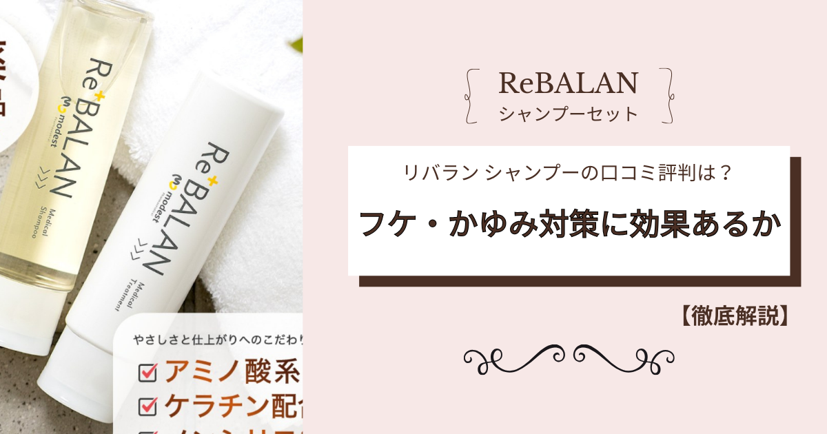 リバランシャンプー