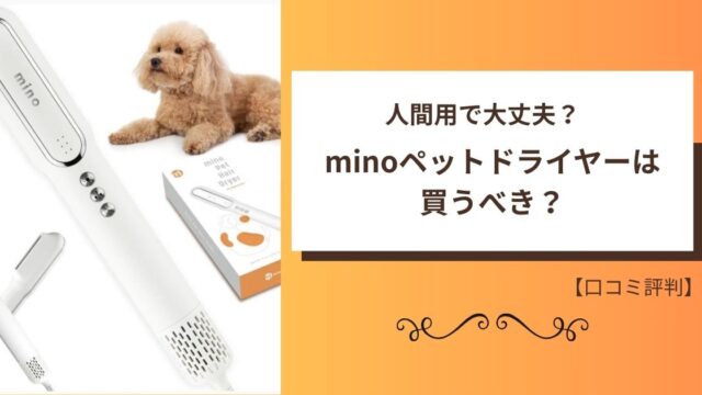 minoペットドライヤー