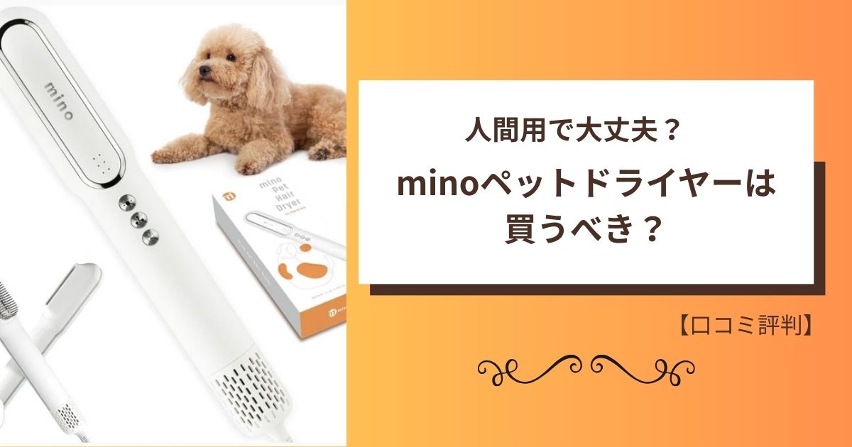 minoペットドライヤー