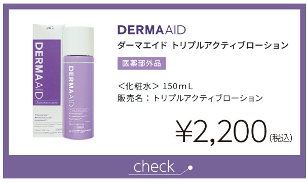 ダーマエイド化粧水