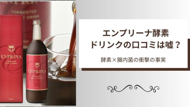 エンプリーナ　酵素ドリンク