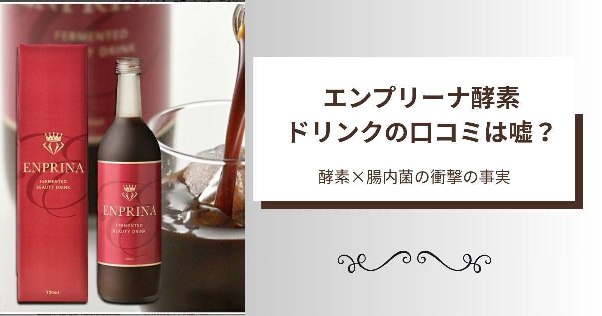 エンプリーナ　酵素ドリンク