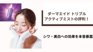 ダーマエイドミストローション