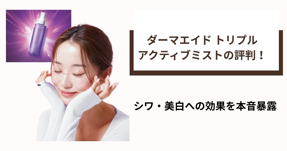 ダーマエイドミストローション