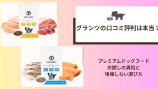 グランツプレミアムドッグフード